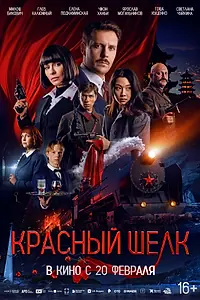 Постер к фильму «Красный шелк (2025)»