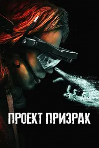 Главный постер фильма «Проект «Призрак» (2023)»