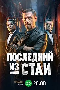 Главный постер сериала «Последний из стаи (2023)»
