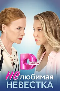 Главный постер сериала «Нелюбимая невестка (2023)»