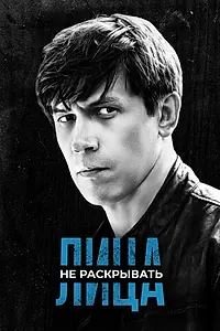 Постер к сериалу «Лица не раскрывать (2023)»