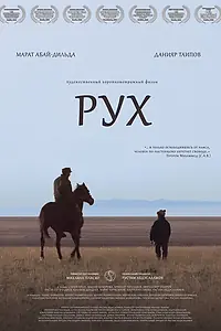 Постер к фильму «Рух (2021)»