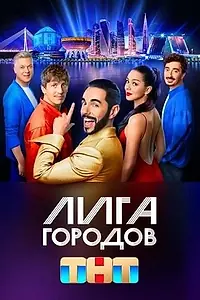 Главный постер сериала «Лига городов (2023)»