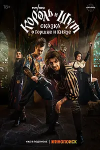 Постер к фильму «Король и Шут: Сказка о Горшке и Князе (2023)»