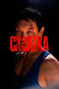 Главный постер фильма «Схватка (2023)»