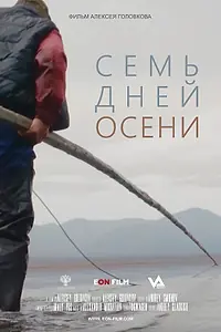 Постер к фильму «Семь дней осени (2023)»