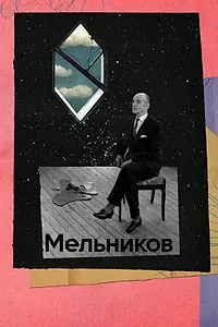Постер к фильму «Мельников (2023)»