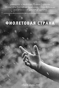 Главный постер фильма «Фиолетовая страна (2023)»