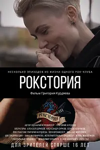 Постер к фильму «Рокстория (2023)»