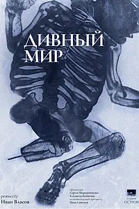 Постер к фильму «Дивный мир (2023)»
