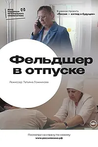 Постер к фильму «Фельдшер в отпуске (2022)»