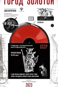 Постер к фильму «Город золотой (2023)»