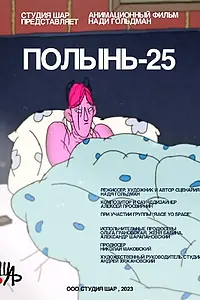Главный постер мультфильма «Полынь-25 (2023)»