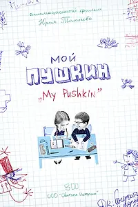 Постер к фильму «Мой Пушкин (2023)»