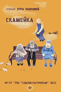 Главный постер мультфильма «Скамейка (2022)»