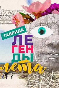 Постер к фильму «Легенды лета (2023)»