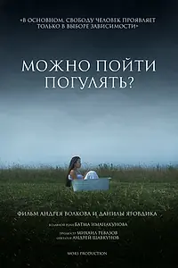 Главный постер фильма «Можно пойти погулять? (2023)»