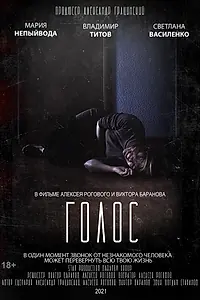 Постер к фильму «Голос (2021)»