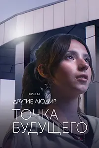 Постер к фильму «Проект «Другие люди?». Точка будущего (2022)»