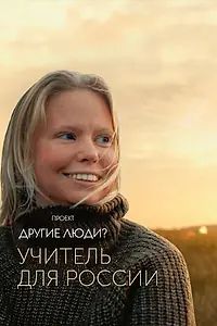 Постер к фильму «Проект «Другие люди?». Учитель для России (2020)»