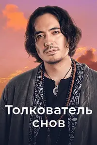 Главный постер сериала «Толкователь снов (2023)»