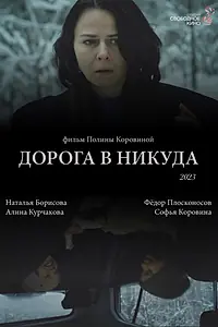 Главный постер фильма «Дорога в никуда (2023)»