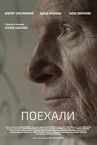 Главный постер фильма «Поехали (2022)»