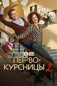 Постер к сериалу «Первокурсницы (2023)»
