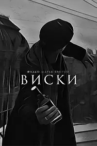 Постер к фильму «Виски (2021)»