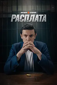 Главный постер сериала «Расплата (2023)»