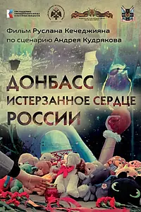 Постер к фильму «Донбасс. Истерзанное сердце России (2023)»