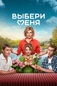 Постер к фильму «Выбери меня (2024)»