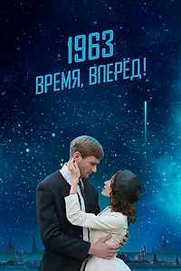 Главный постер фильма «1963. Время, вперед! (2023)»