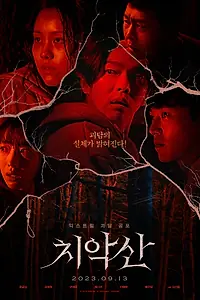 Постер к фильму «Гора Чхиак (2022)»