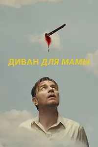Главный постер фильма «Диван для мамы (2023)»