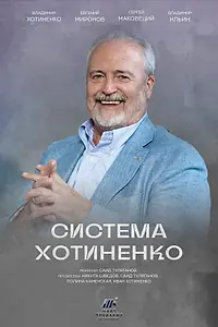 Главный постер фильма «Система Хотиненко (2023)»