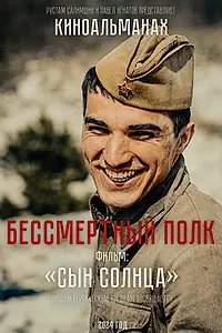Постер к фильму «Сын солнца (2023)»