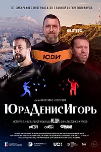 Постер к фильму «ЮраДенисИгорь»