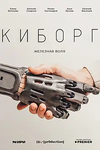 Постер к сериалу «Киборг (2023)»