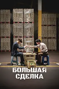 Постер к фильму «Большая сделка (2025)»