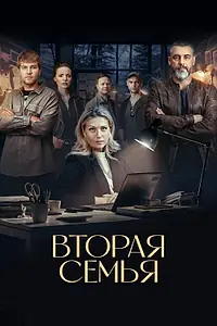 Постер к сериалу «Вторая семья (2023)»