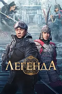 Главный постер фильма «Легенда (2024)»