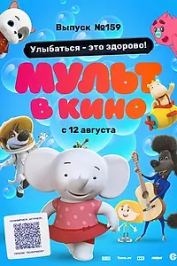 Постер к мультфильму «Мульт в кино. Выпуск №159. Улыбаться — это здорово! (2023)»
