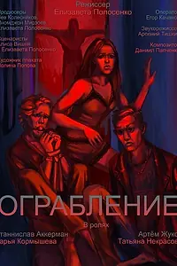 Постер к фильму «Ограбление (2022)»