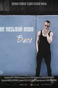 Постер к фильму «Не называй меня Вася (2021)»
