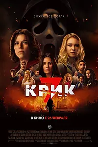 Постер к фильму «Крик 7 (2026)»