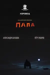 Постер к фильму «Папа (2023)»