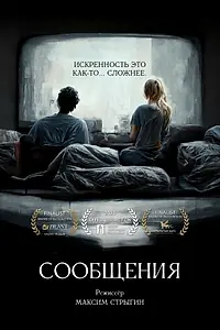 Постер к фильму «Сообщения (2022)»