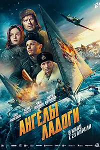 Постер к фильму «Ангелы Ладоги (2026)»