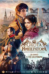 Постер к фильму «Охота на императора (2026)»